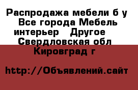 Распродажа мебели б/у - Все города Мебель, интерьер » Другое   . Свердловская обл.,Кировград г.
